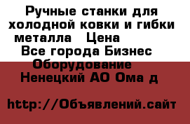 Ручные станки для холодной ковки и гибки металла › Цена ­ 8 000 - Все города Бизнес » Оборудование   . Ненецкий АО,Ома д.